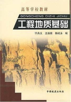 工程地质基础