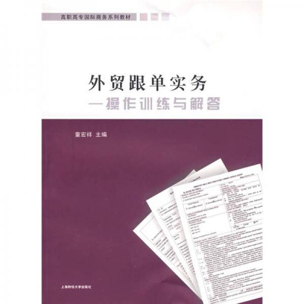外贸跟单实务