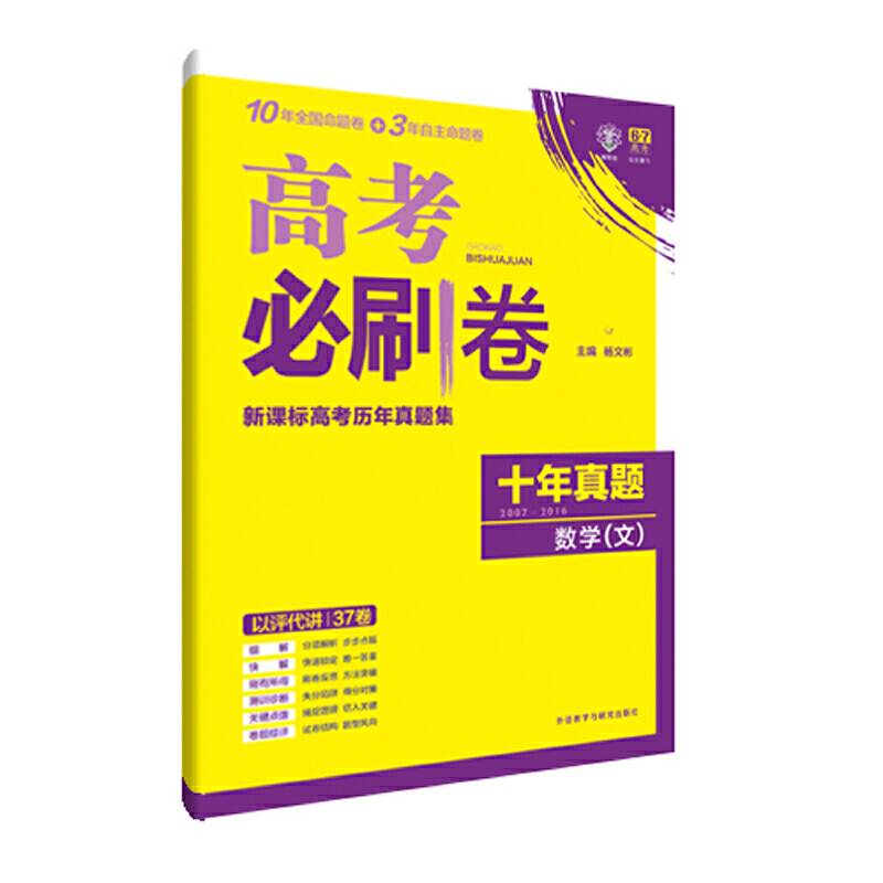 理想树 高考必刷卷 高考十年真题集 2007-2016 文科数学