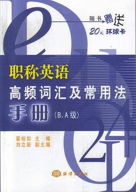 职称英语高频词汇及常用法手册
