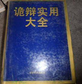 诡辩实用大全