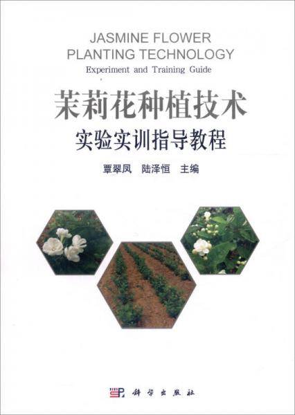 《茉莉花种植技术实验实训指导教程》