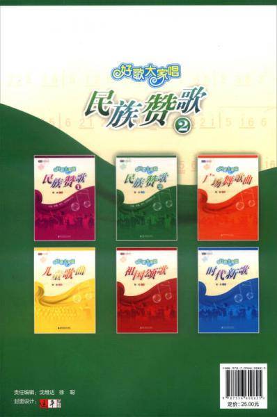 简谱歌本系列 好歌大家唱：民族赞歌2