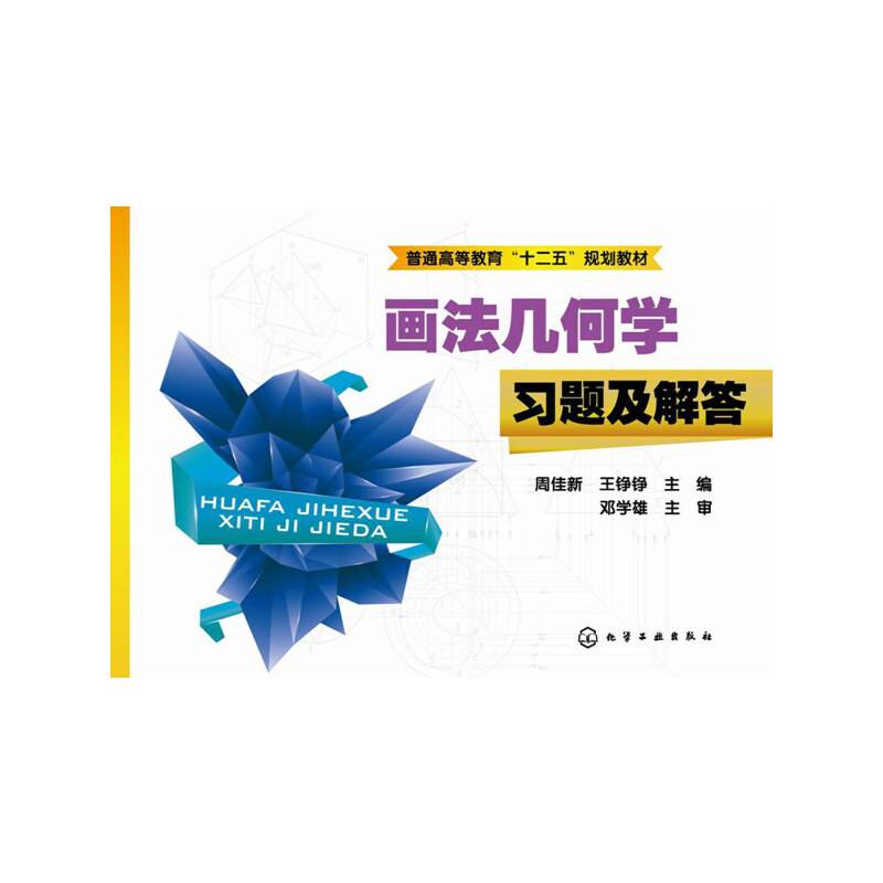 画法几何学习题及解答/普通高等教育“十二五”规划教材