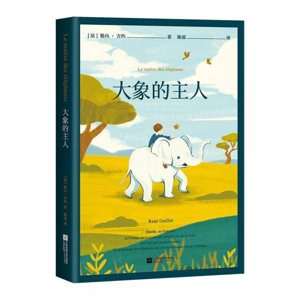 大象的主人（国际安徒生奖。小小少年的责任与勇气，可以浇灌出真挚的友谊之花。）