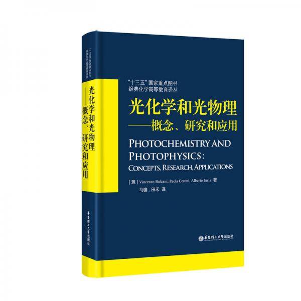 光化学和光物理――概念、研究和应用