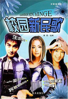 校园新民歌