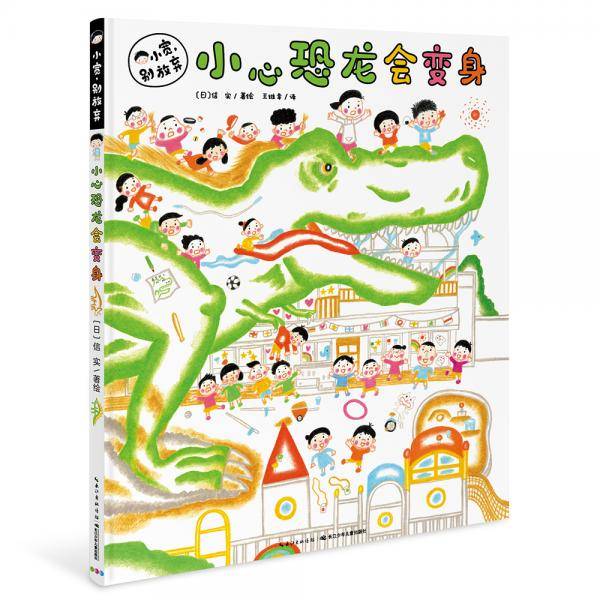 小心恐龙会变身