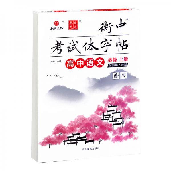 2020状元笔迹 衡中考试体字帖 高中语文必修上册 新教材部编人教版语文字帖