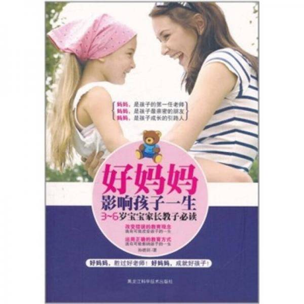 好妈妈影响孩子一生