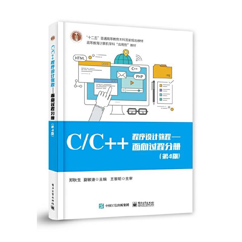 C/C++程序设计教程——面向过程分册