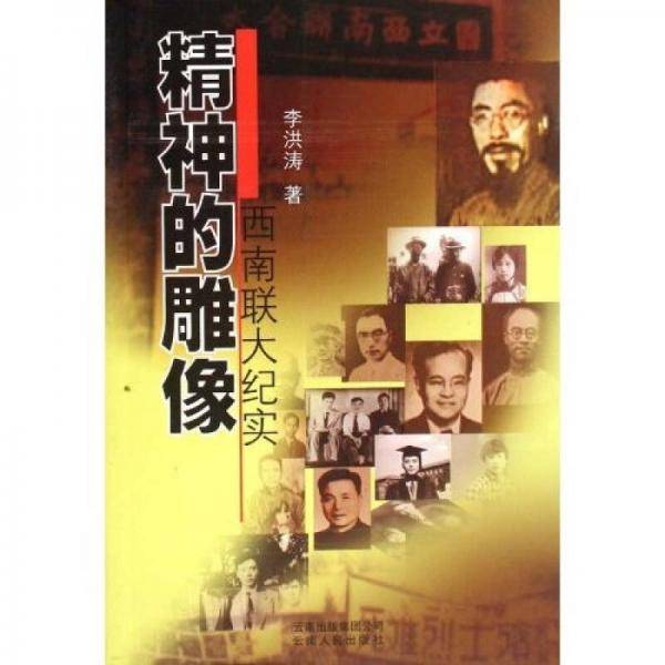 精神的雕像