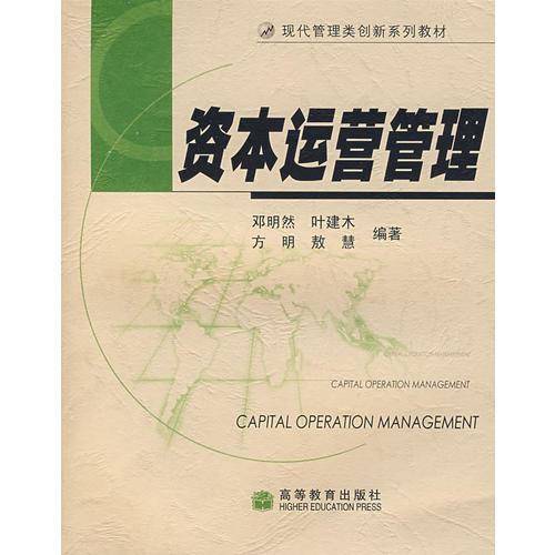 资本运营管理