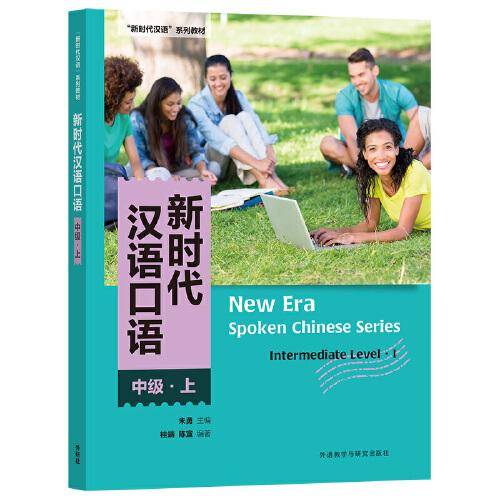 新时代汉语口语:中级(上)