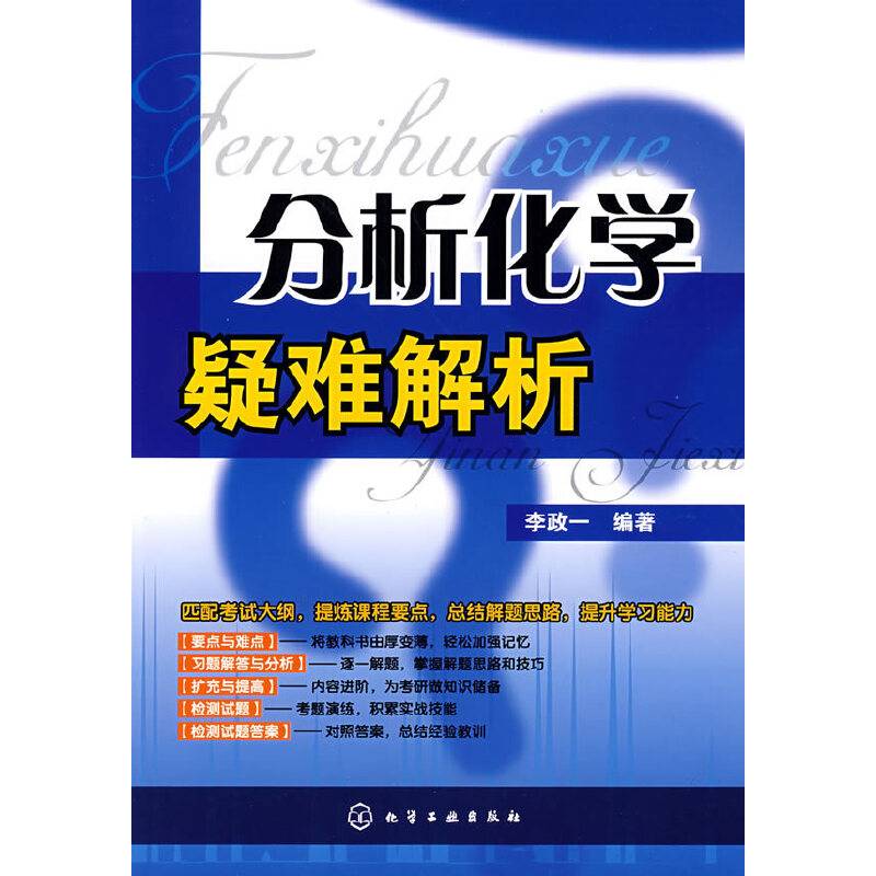 分析化学疑难解析