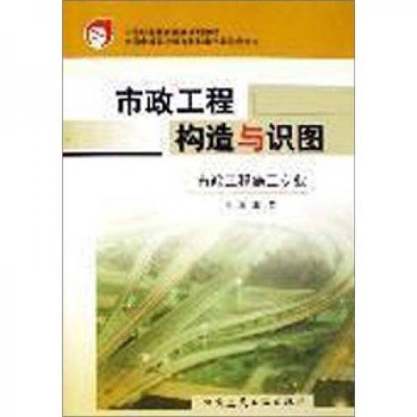 市政工程构造与识图