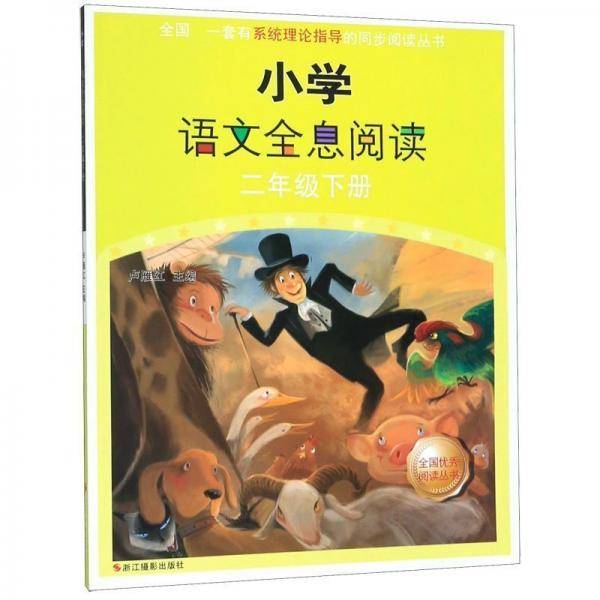 小学语文全息阅读. 二年级. 下册