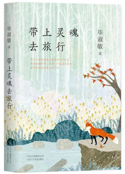 带上灵魂去旅行