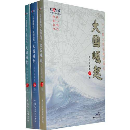 大国崛起-十二集大型电视纪录片(全三卷)(原创缩编版)