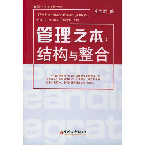 管理之本：结构与整合