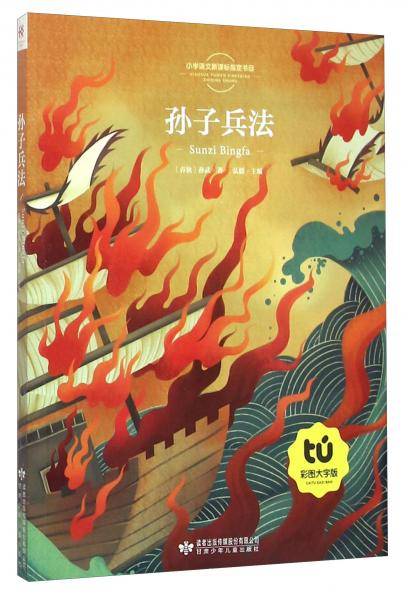 读者童文馆小学语文指定书目孙子兵法(彩图注音版)