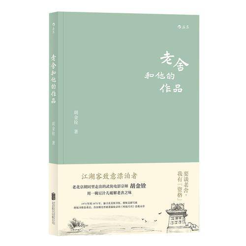 老舍和他的作品