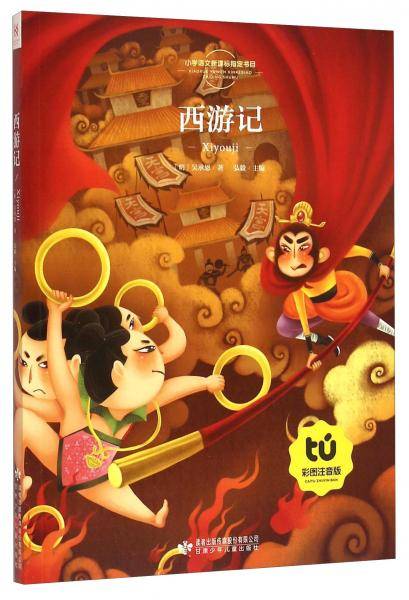 西游记（彩图注音版）