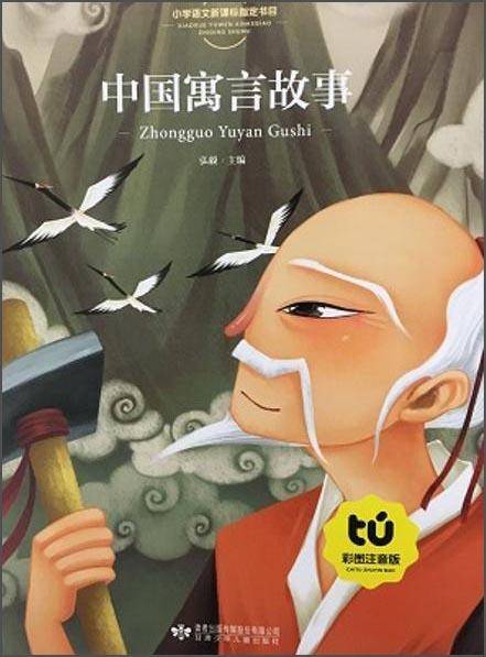 中国寓言故事