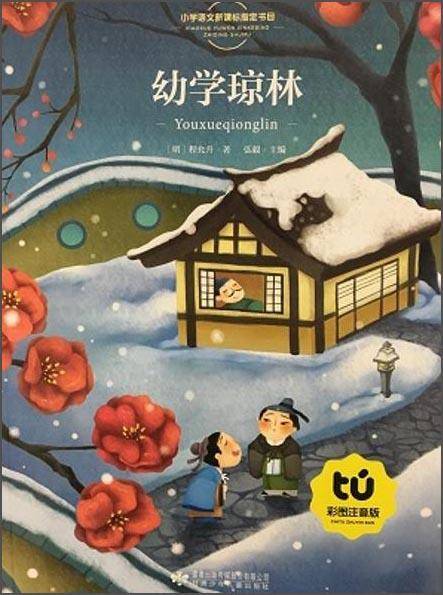 幼学琼林（彩图注音版）