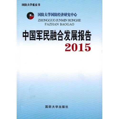 中国军民融合发展报告2015