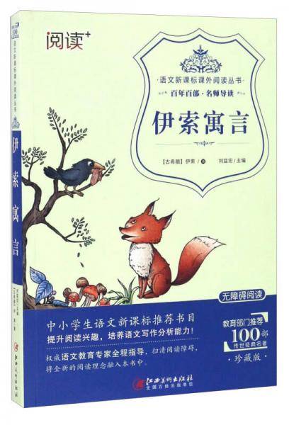 伊索寓言（珍藏版 无障碍阅读）/语文课外阅读丛书