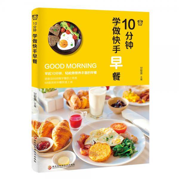 10分钟学做快手早餐