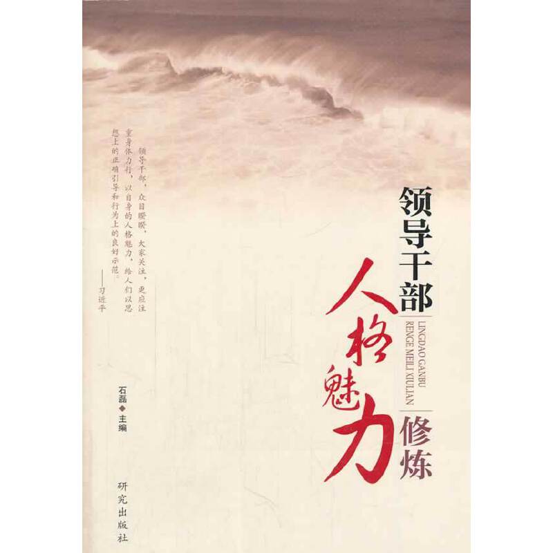 领导干部人格魅力修炼