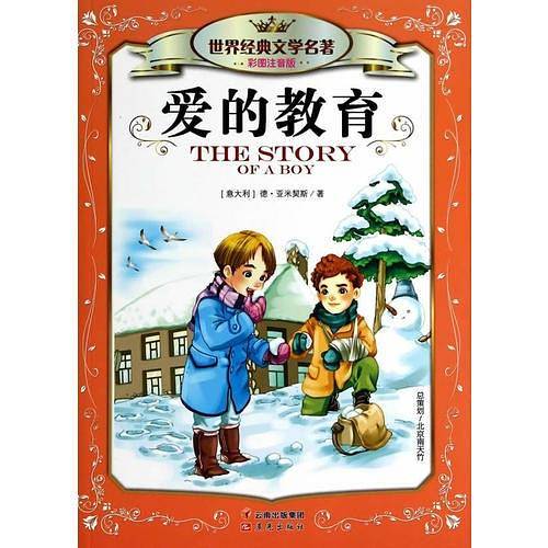 世界经典文学名著彩图注音版-爱的教育（修订版）