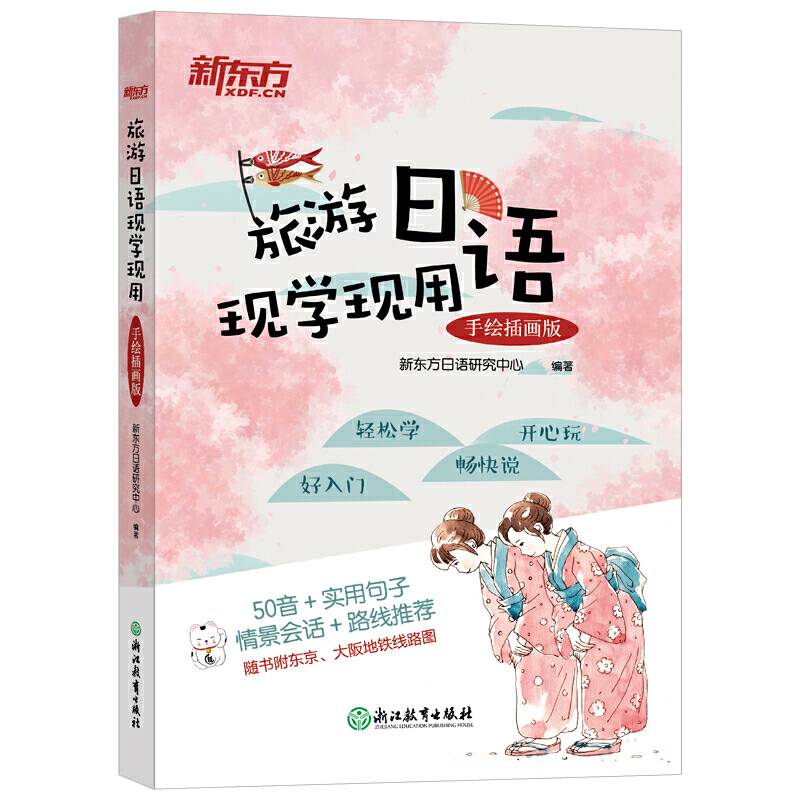 新东方 旅游日语现学现用：手绘插画版