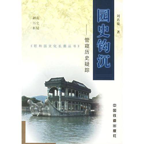 园史钩沉
