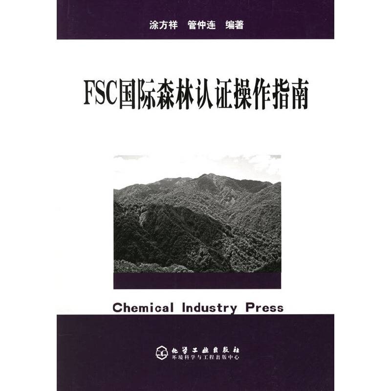 FSC国际森林认证操作指南