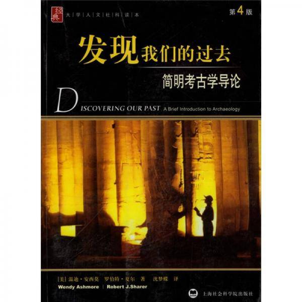 发现我们的过去-简明考古学导论(第4版)