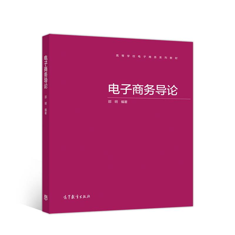 电子商务导论
