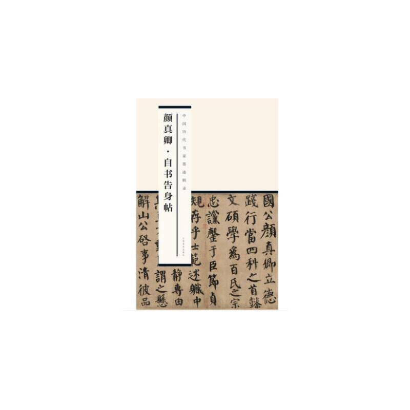 颜真卿・自书告身帖/中国历代书家墨迹辑录