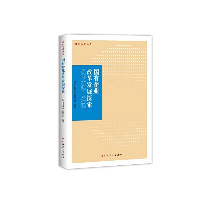 国有企业改革发展探索/国企党建丛书