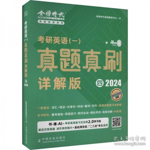 考研英语(一)真题真刷 四