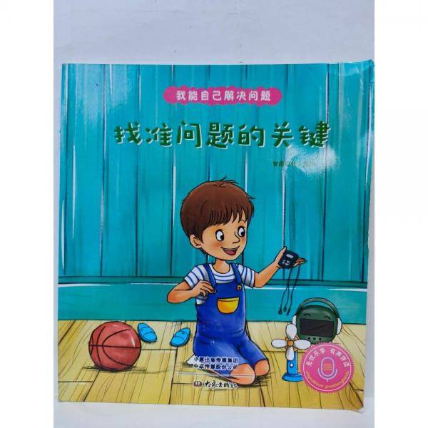 找准问题的关键 智趣文化编绘