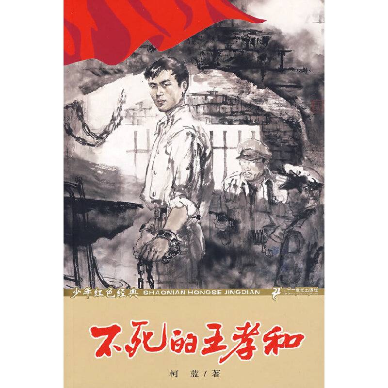 不死的王孝和