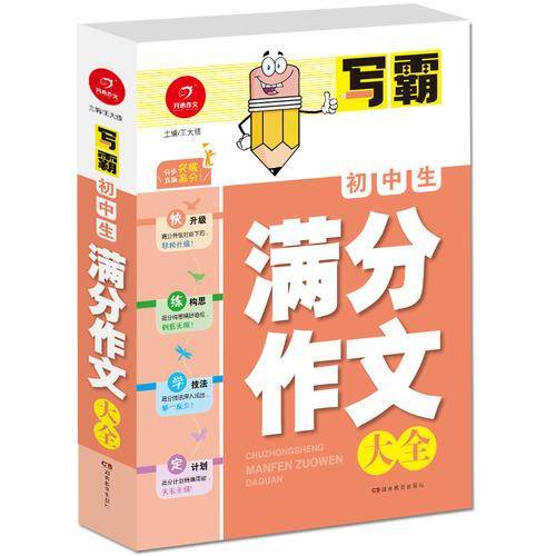 开心作文·写霸：初中生满分作文大全