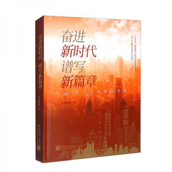 奋进新时代谱写新篇章：从十八大到二十大