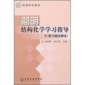 简明结构化学学习指导