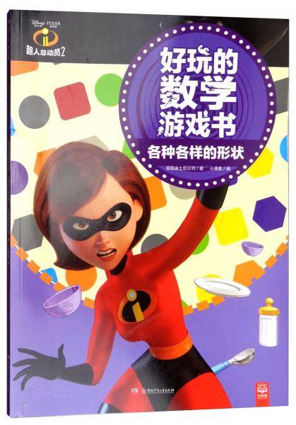 各种各样的形状（超人总动员2）/好玩的数学游戏书