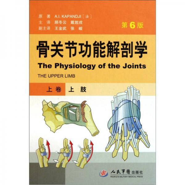 骨关节功能解剖学