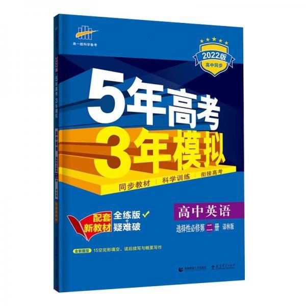 曲一线高中英语选择性必修第二册译林版2022版高中同步配套新教材五三